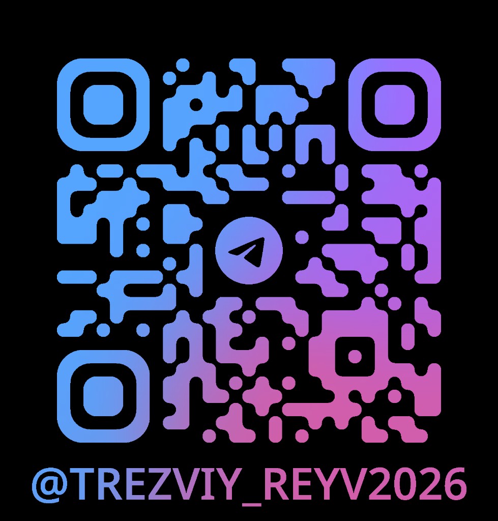 QR-код Telegram-канала @trezviy_reyv2026